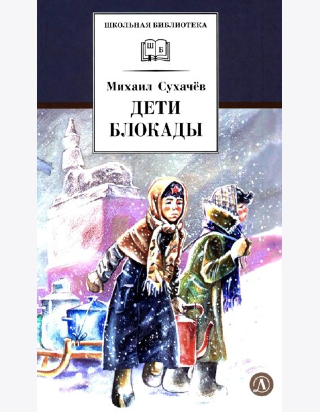 Дети блокады: повесть