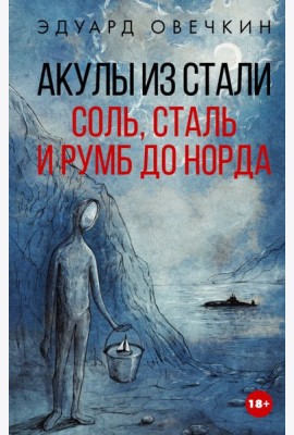 Акулы из стали. Соль, сталь и румб до Норда: сборник рассказов