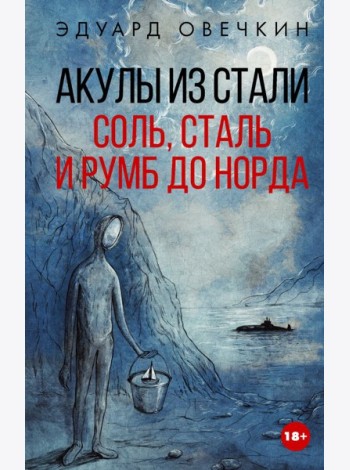Акулы из стали. Соль, сталь и румб до Норда: сборник рассказов