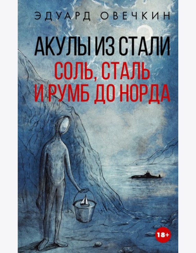 Акулы из стали. Соль, сталь и румб до Норда: сборник рассказов