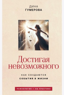 Достигая невозможного. Как создаются события в жизни