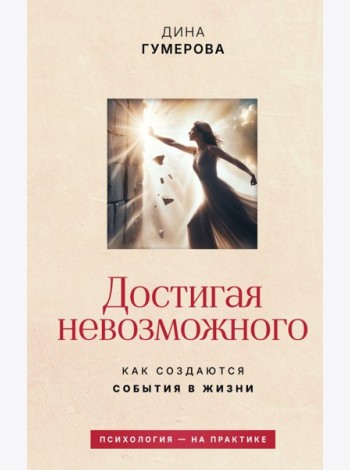 Достигая невозможного. Как создаются события в жизни