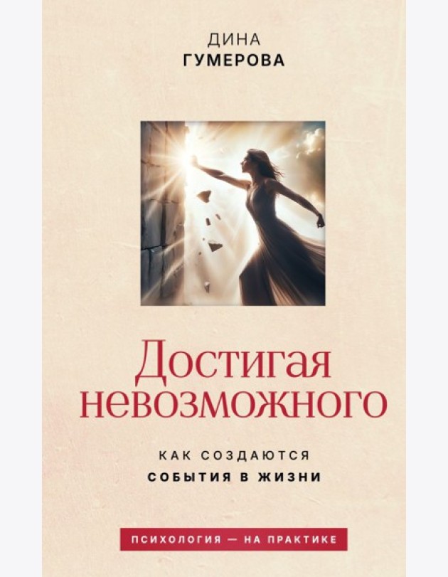 Достигая невозможного. Как создаются события в жизни