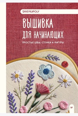 Вышивка для начинающих. Простые швы, стежки и фигуры