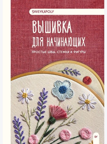 Вышивка для начинающих. Простые швы, стежки и фигуры