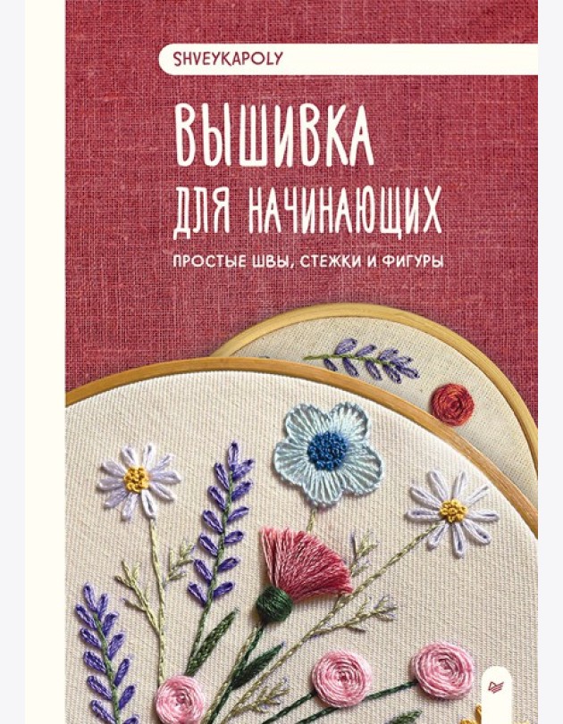 Вышивка для начинающих. Простые швы, стежки и фигуры