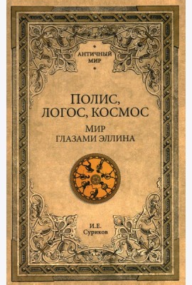 Полис, логос, космос. Мир глазами эллина. Категории древнегреческой культуры