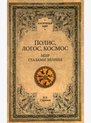 Полис, логос, космос. Мир глазами эллина. Категории древнегреческой культуры