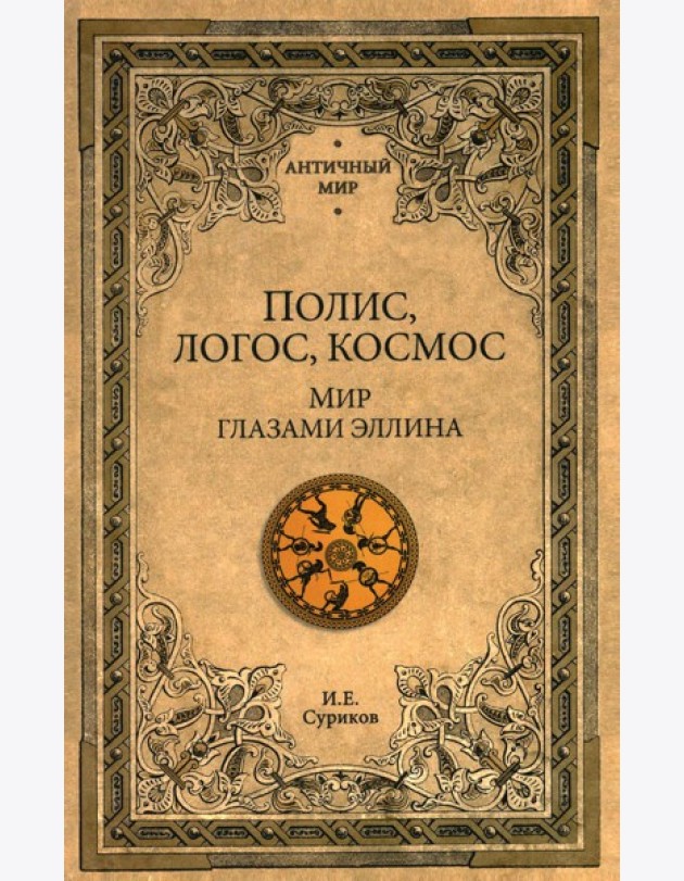 Полис, логос, космос. Мир глазами эллина. Категории древнегреческой культуры