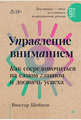 Управление вниманием. Как сосредоточиться на самом главном и достичь успеха