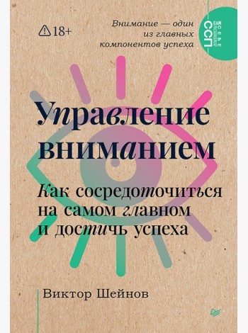 Управление вниманием. Как сосредоточиться на самом главном и достичь успеха