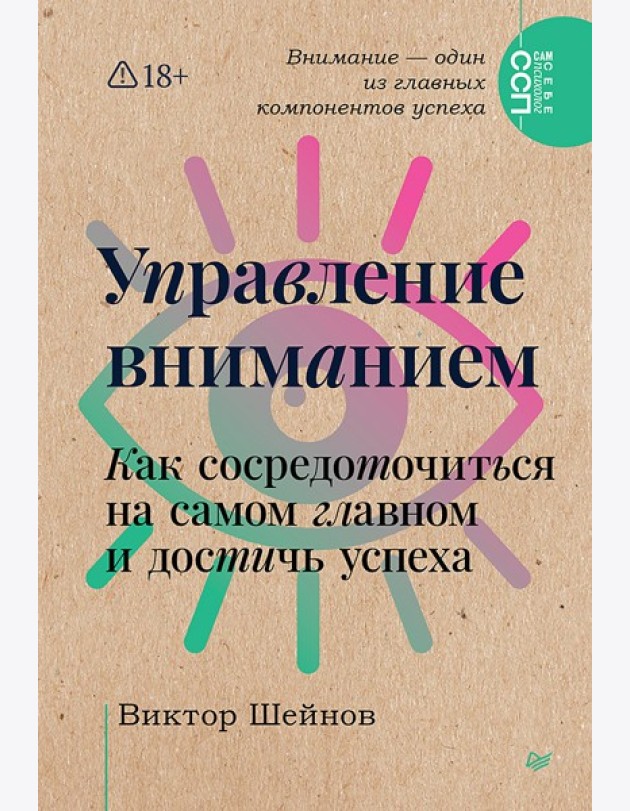Управление вниманием. Как сосредоточиться на самом главном и достичь успеха