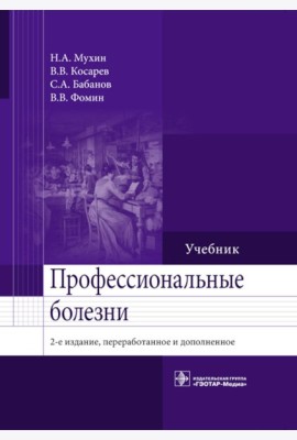 Профессиональные болезни: Учебник. 2-е изд., перераб. и доп