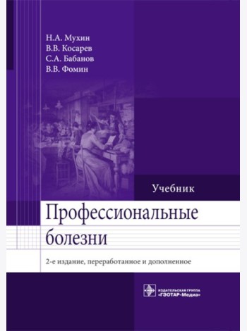 Профессиональные болезни: Учебник. 2-е изд., перераб. и доп