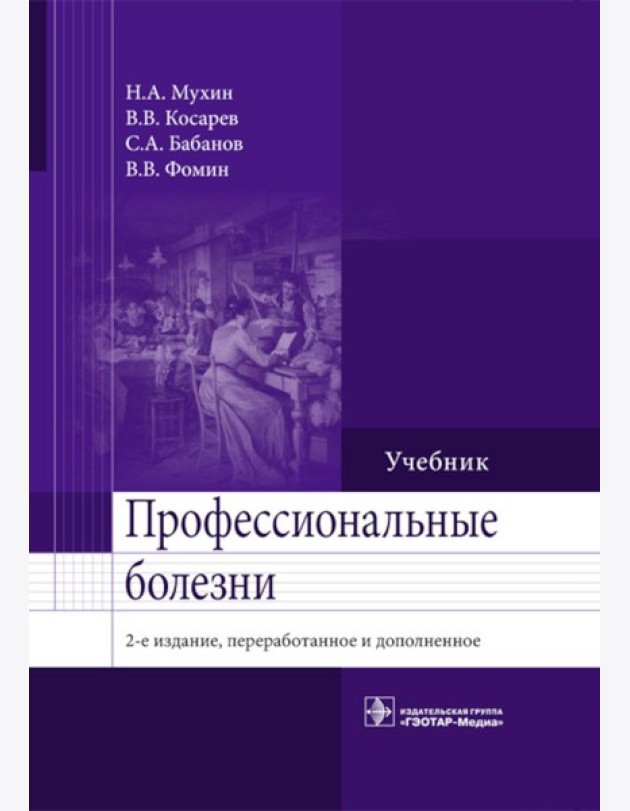 Профессиональные болезни: Учебник. 2-е изд., перераб. и доп