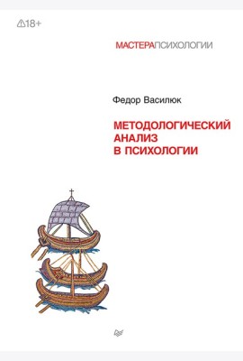 Методологический анализ в психологии