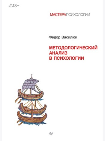 Методологический анализ в психологии