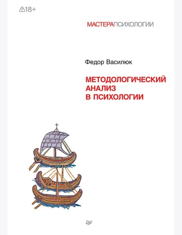 Методологический анализ в психологии