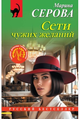 Сети чужих желаний