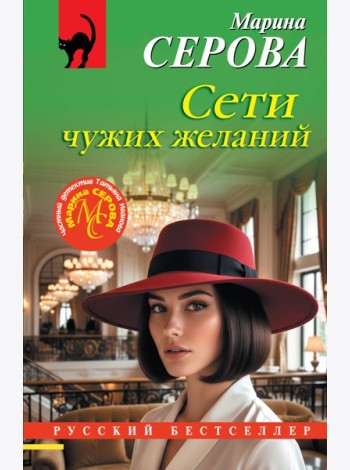 Сети чужих желаний