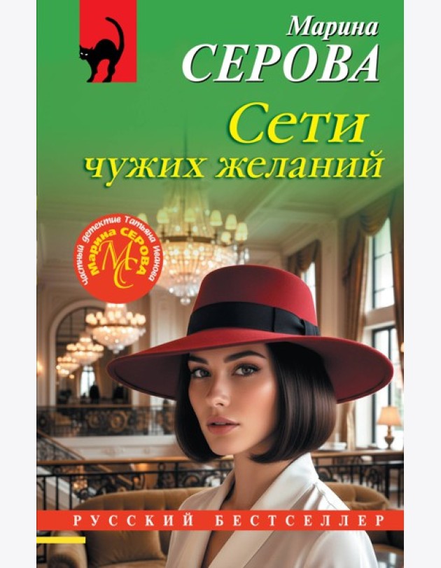 Сети чужих желаний
