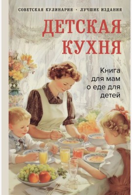 Детская кухня. Книга для мам о еде для детей