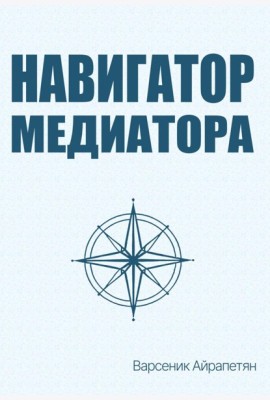 Навигатор медиатора