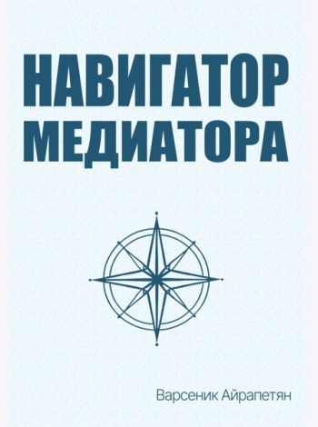Навигатор медиатора