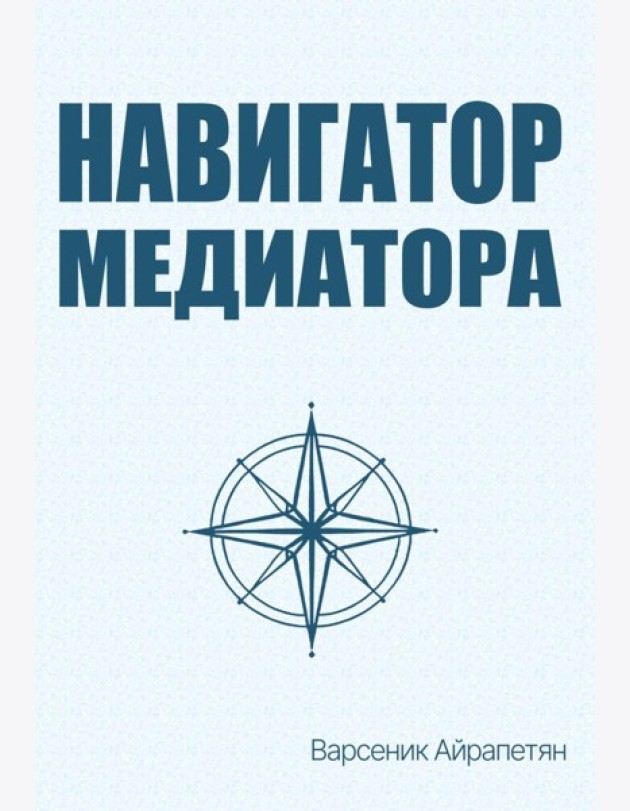 Навигатор медиатора