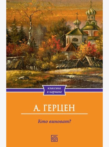 Кто виноват?
