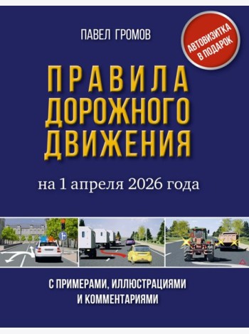 Правила дорожного движения с примерами, иллюстрациями и комментариями на 1 апреля 2026 года. Автовизитка в подарок