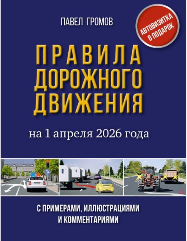 Правила дорожного движения с примерами, иллюстрациями и комментариями на 1 апреля 2026 года. Автовизитка в подарок