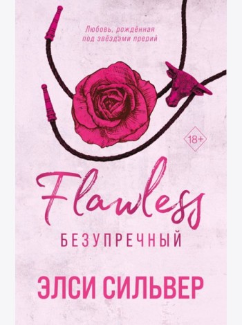 Безупречный