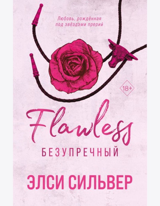 Безупречный