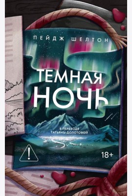Темная ночь