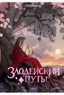 Злодейский путь!.. Том 8