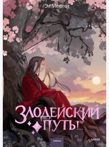Злодейский путь!.. Том 8