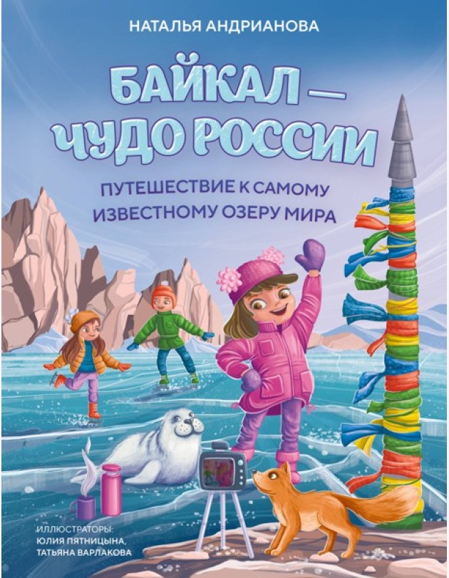 Байкал — чудо России. Путешествие к самому известному озеру мира (для детей)