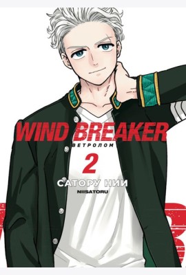 Wind Breaker. Ветролом. Том 2