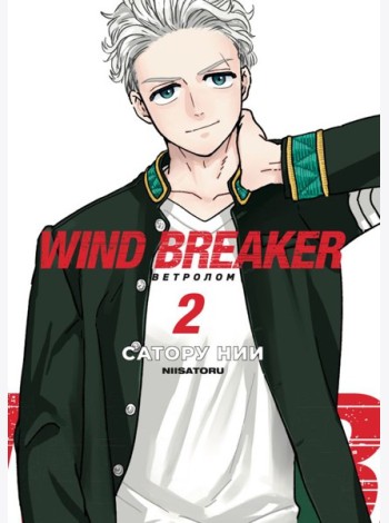 Wind Breaker. Ветролом. Том 2