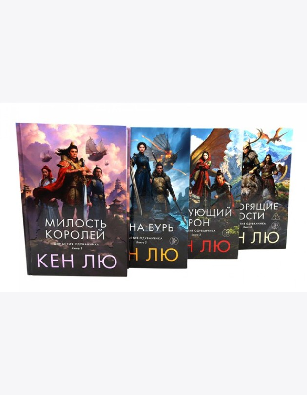Династия Одуванчика. Кн. 1-4 (комплект из 4-х книг)