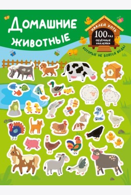 Домашние животные. (+28 наклеек)