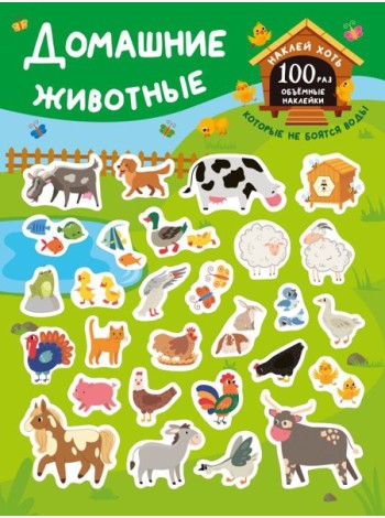 Домашние животные. (+28 наклеек)