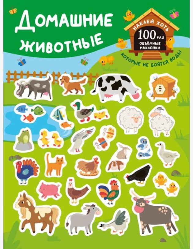 Домашние животные. (+28 наклеек)