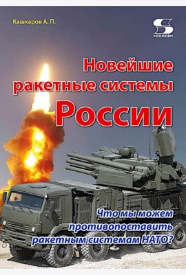 Новейшие ракетные системы России. Что мы можем противопоставить ракетным системам НАТО?