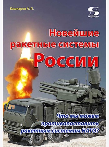 Новейшие ракетные системы России. Что мы можем противопоставить ракетным системам НАТО?