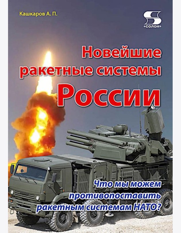 Новейшие ракетные системы России. Что мы можем противопоставить ракетным системам НАТО?