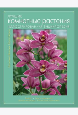 Лучшие комнатные растения. Иллюстрированная энциклопедия (Книга для цветовода)