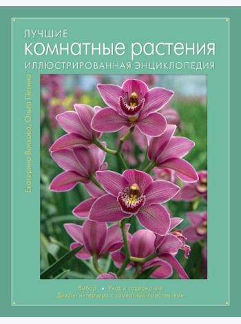Лучшие комнатные растения. Иллюстрированная энциклопедия (Книга для цветовода)