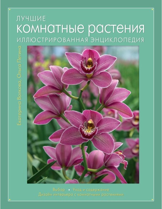 Лучшие комнатные растения. Иллюстрированная энциклопедия (Книга для цветовода)